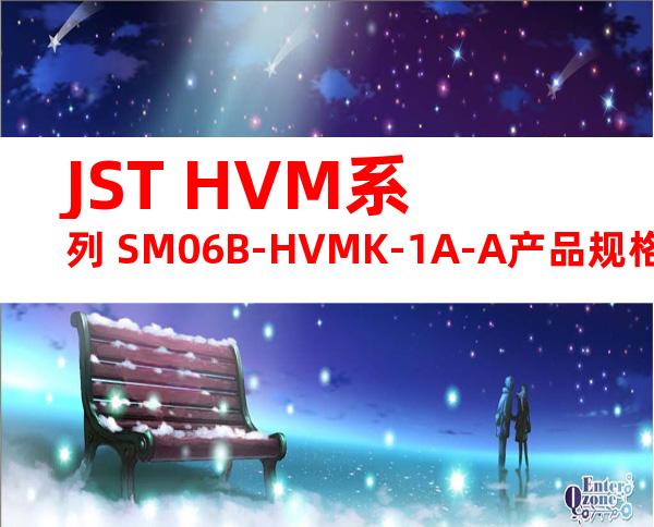 JST HVM系列 SM06B-HVMK-1A-A产品规格书
